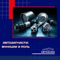 Каждая деталь в вашем автомобиле выполняет важную функцию, гарантируя его надежность и эффективность.